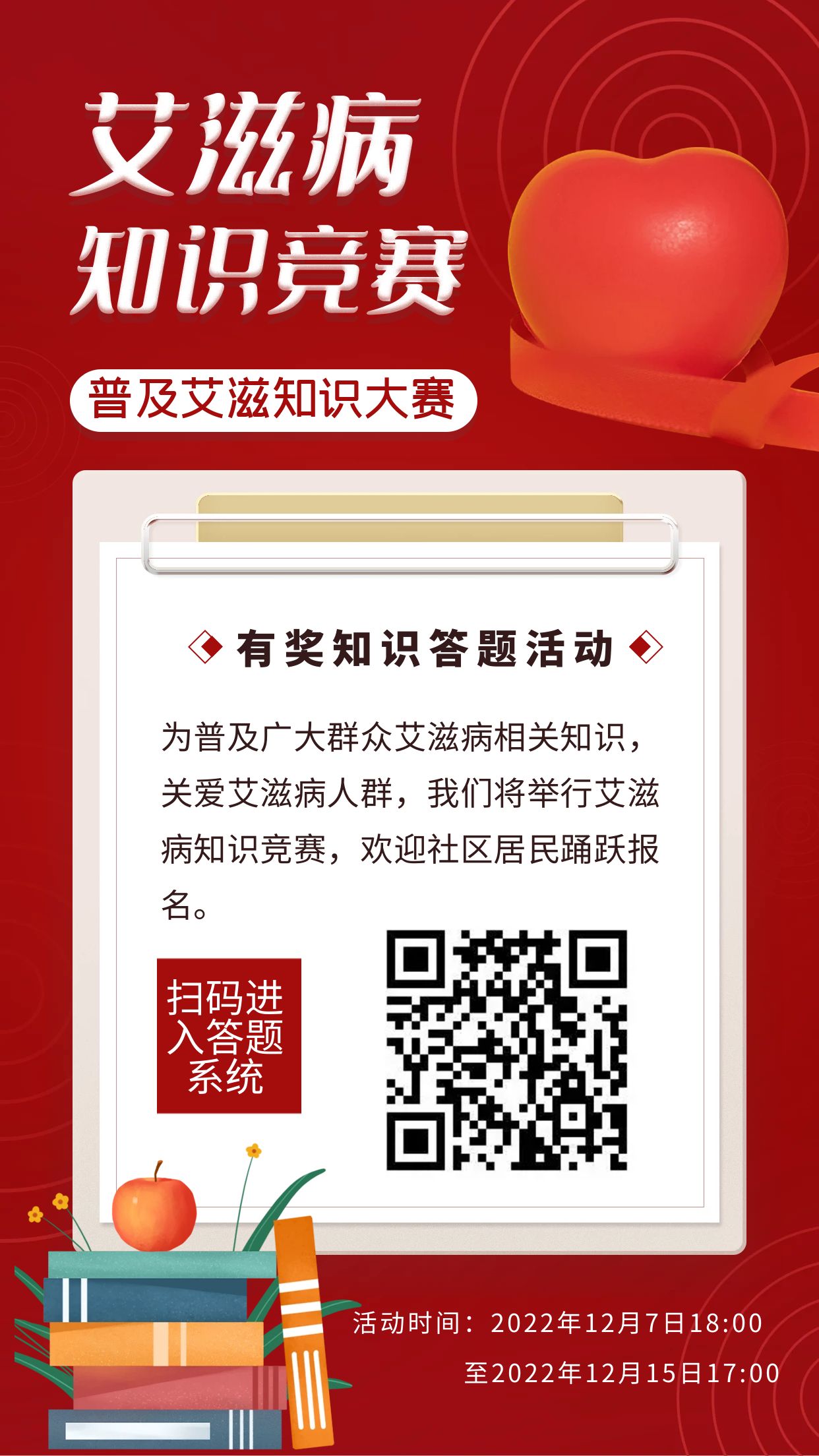 共抗艾滋 共享健康——社区防治艾滋病宣传活动之线上有奖知识竞赛（内附活动招募！）